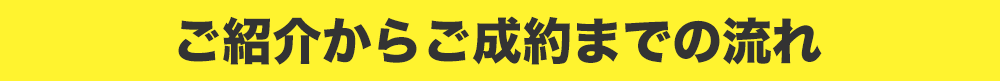 ご紹介からご成約までの流れ