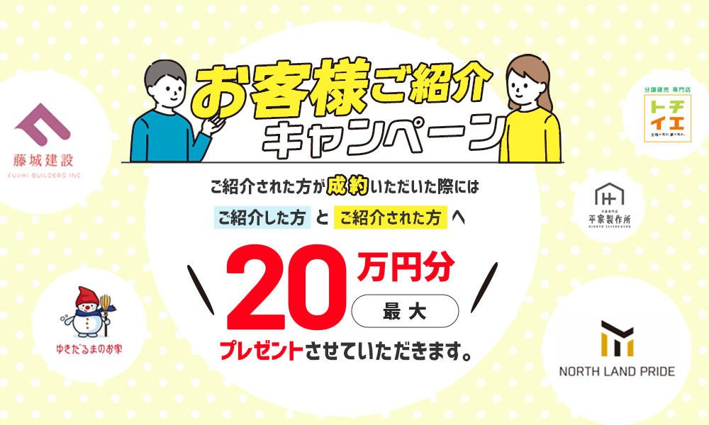 お客様紹介キャンペーン