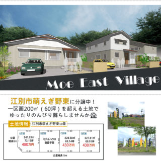 Moe East Village 江別市萌えぎ野東に分譲中 平家製作所 札幌市の平屋住宅専門店